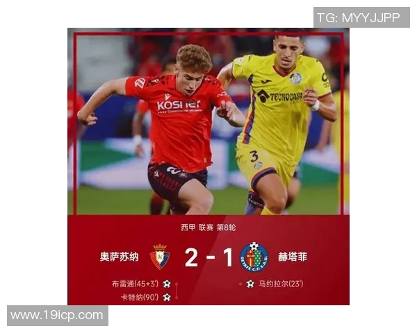 赫塔菲与奥萨苏纳激战正酣比分走势引人关注分析与预测